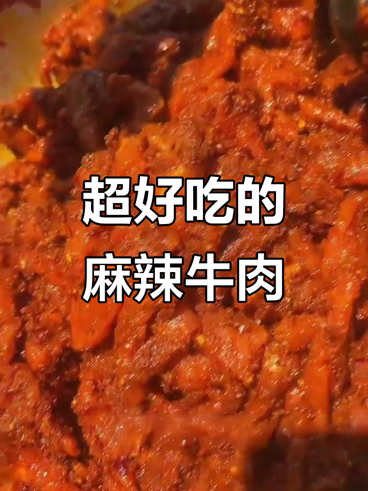火锅店秘制麻辣牛肉,鲜嫩多汁让人回味无穷
