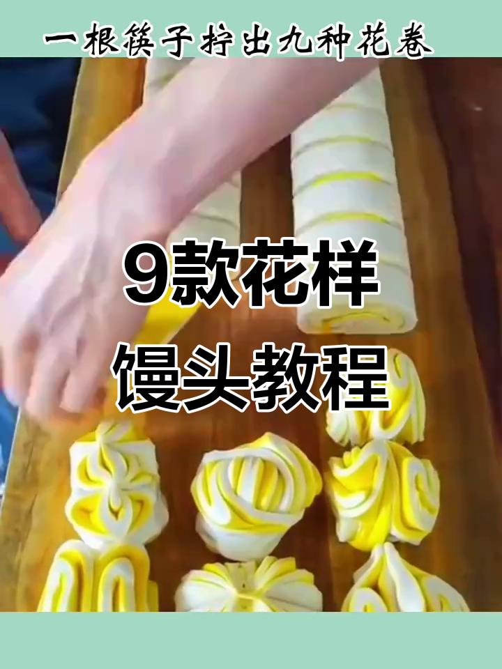 用筷子拧出九种花卷，学会这些妈妈不再累