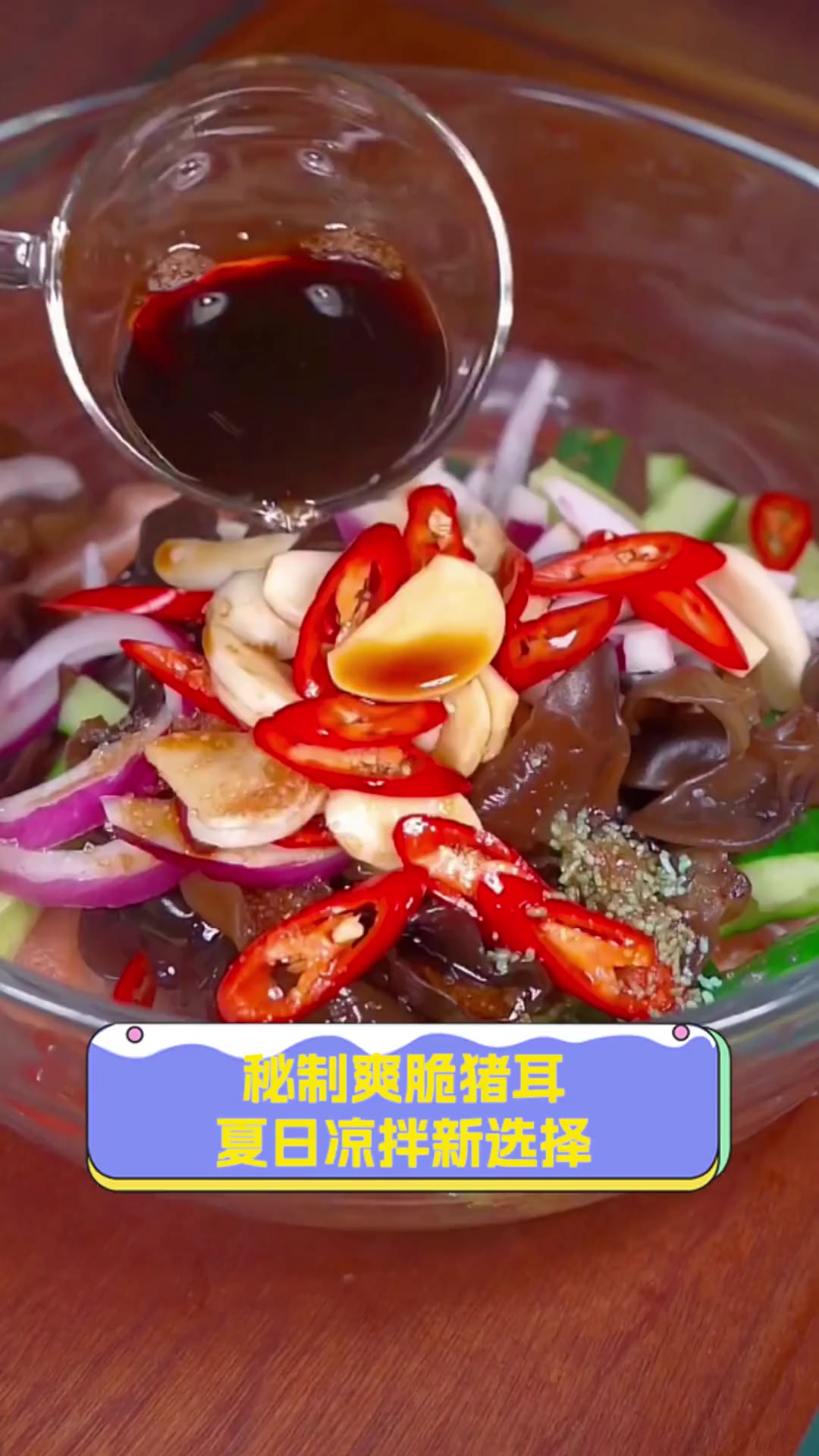 秘制爽脆猪耳,夏日凉拌新选择