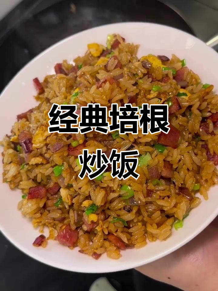 培根炒饭的秘密:如何做出粒粒分明的完美口感