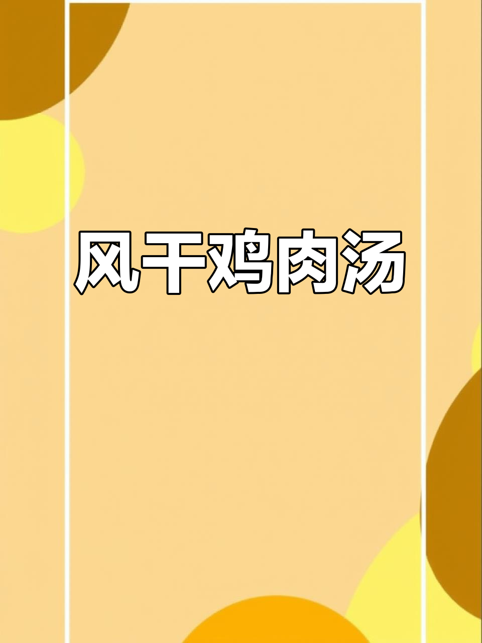 荆州风干鸡,冬日暖心汤品,肉质鲜美有嚼劲