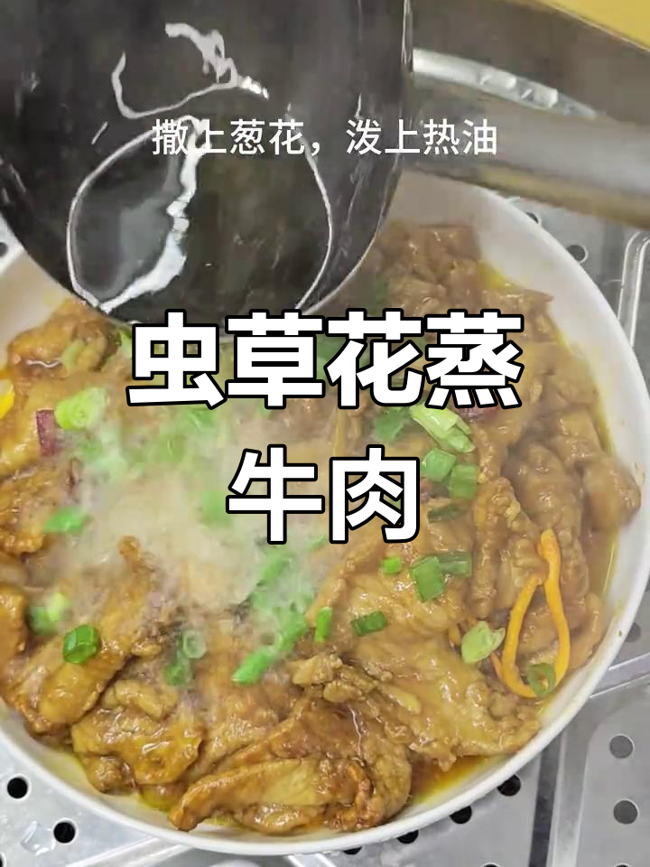 虫草花蒸牛肉,鲜香嫩滑又营养,做法超简单