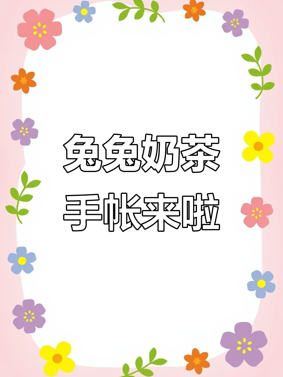 兔兔奶茶手帐大赏,快来签收你的专属快乐!