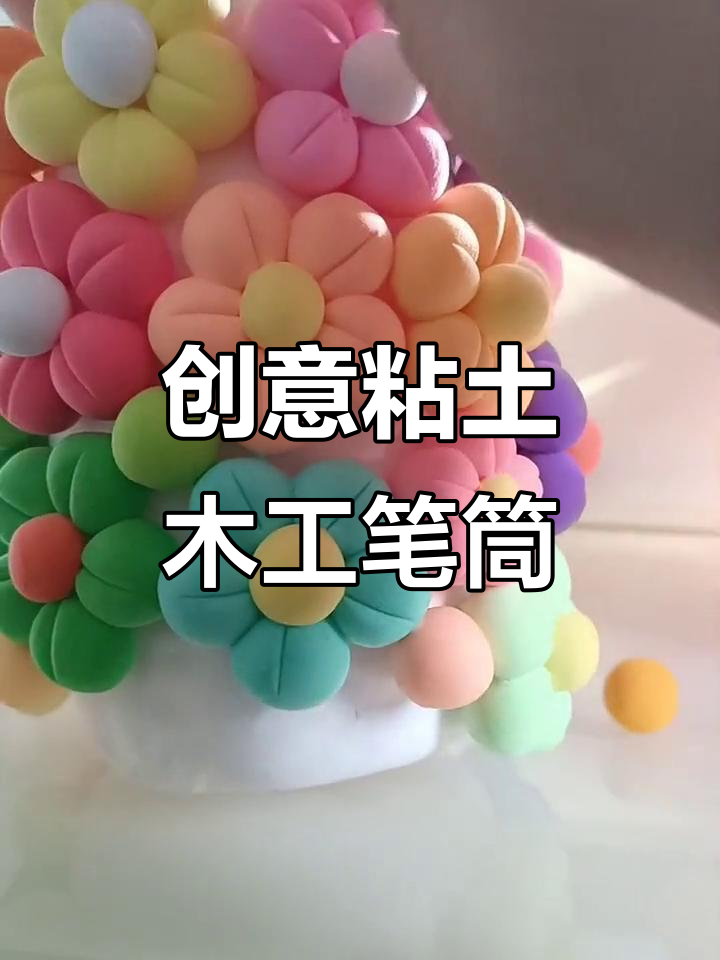 用废旧塑料瓶和粘土做笔筒,简单又有趣!