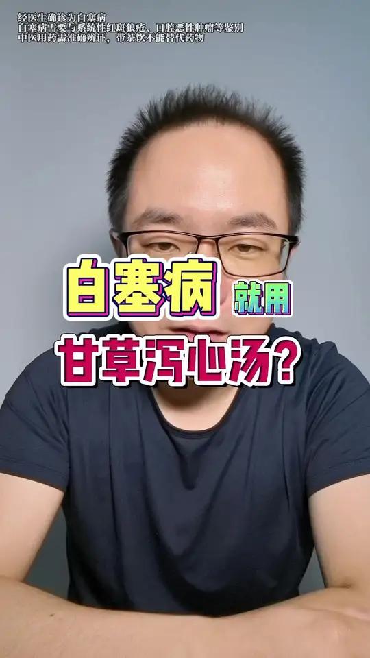白塞病 就用甘草泻心汤?