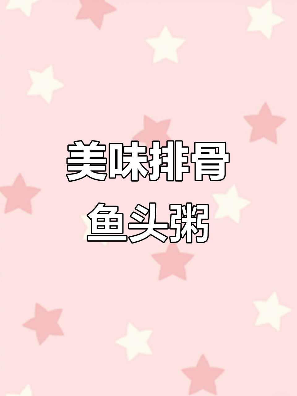 排骨鱼头粥,鲜香四溢,一碗胜过十全大补