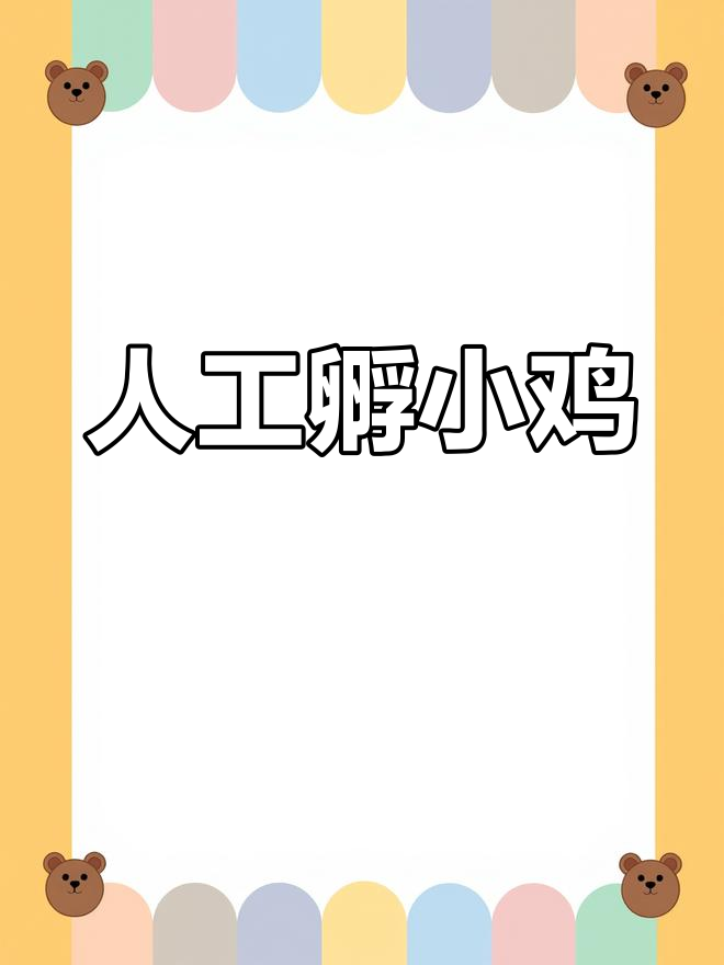 用鸭蛋壳孵化小鸡全过程