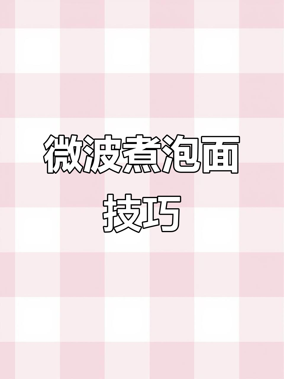 微波炉方便面,轻松做出筋道美味