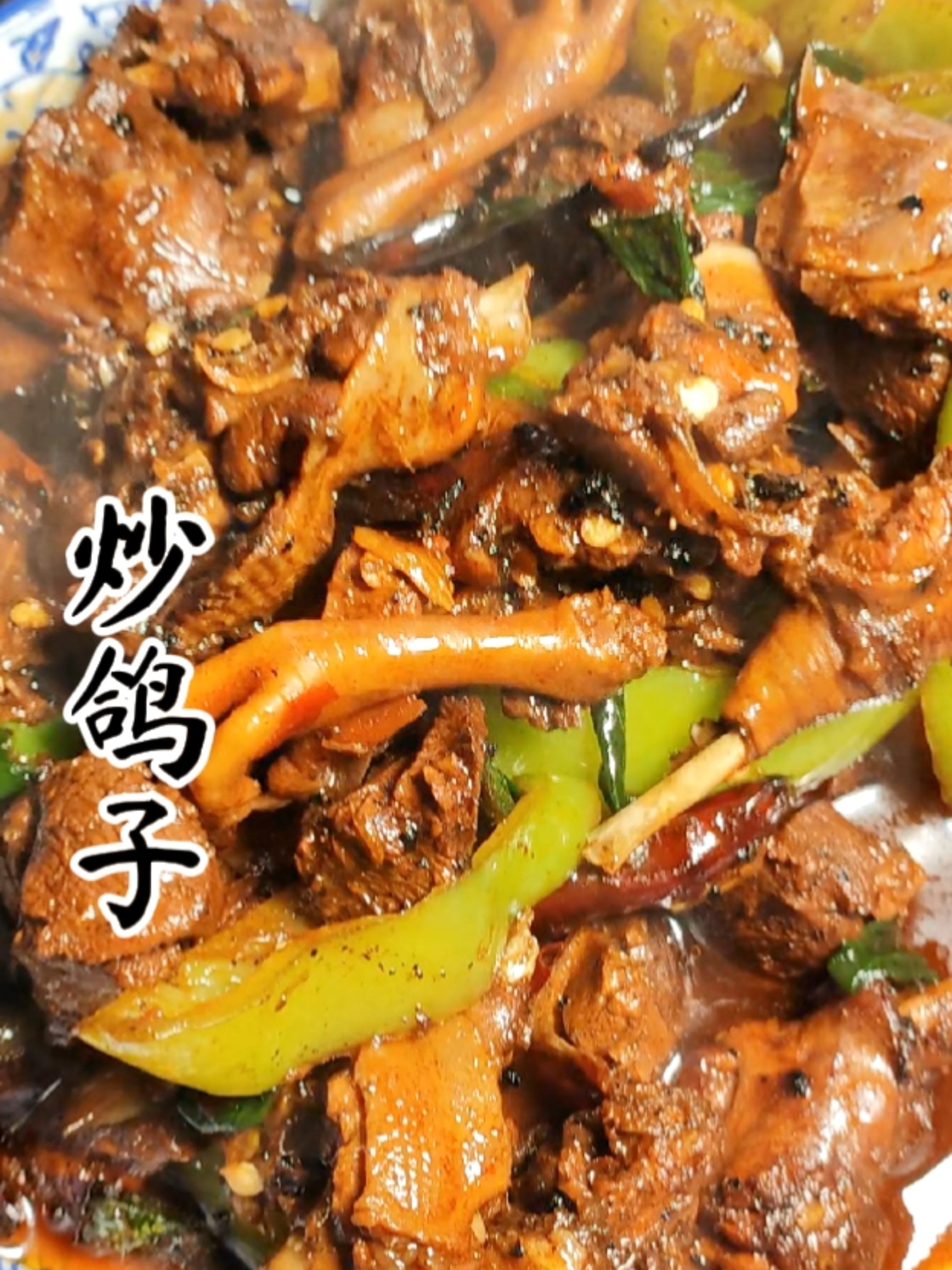 辣炒鸽子