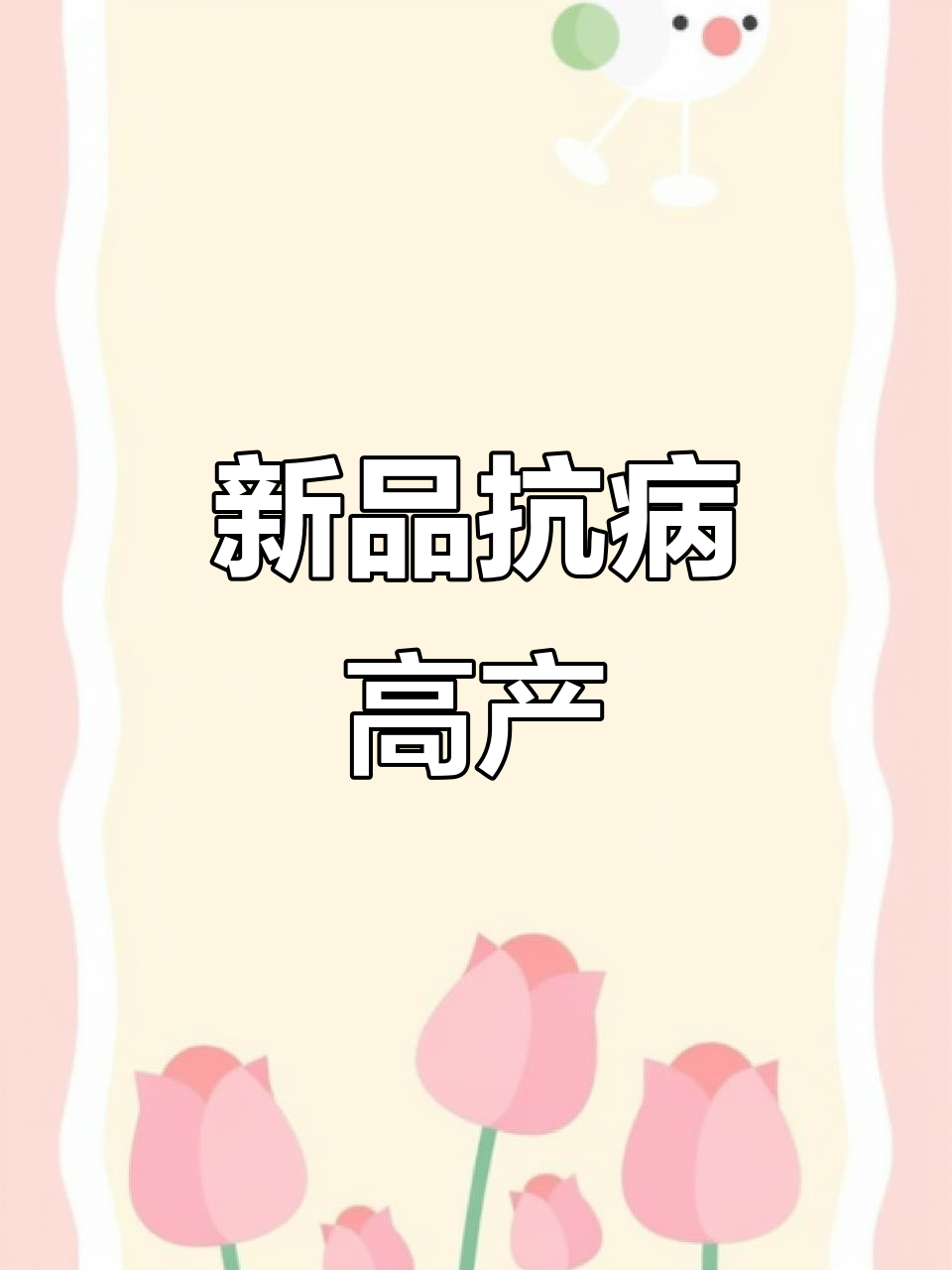 10月19日聚丰泉新品，秋季稳产抗病强无忧