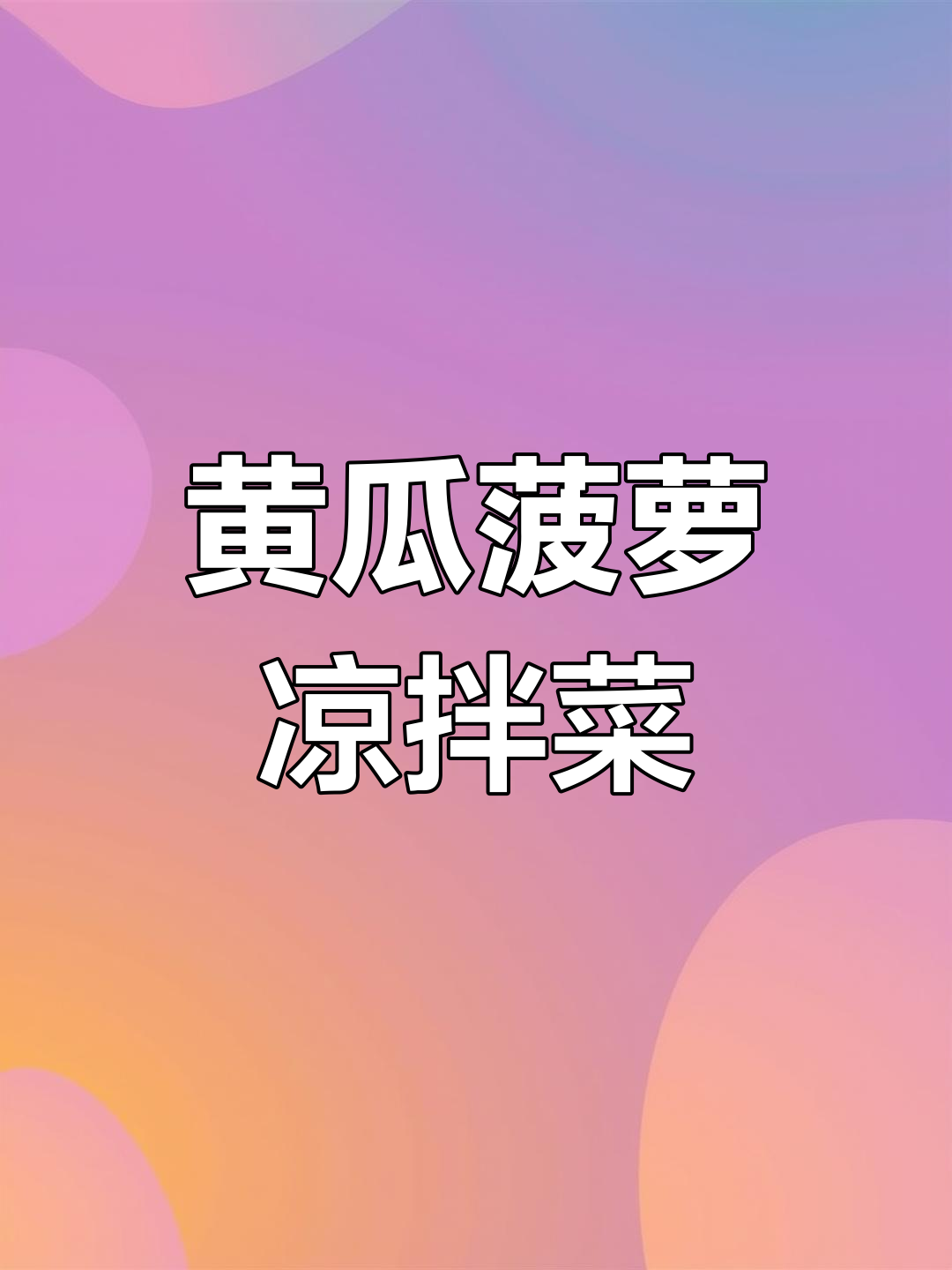 清爽黄瓜拌菠萝,酸辣开胃又解腻