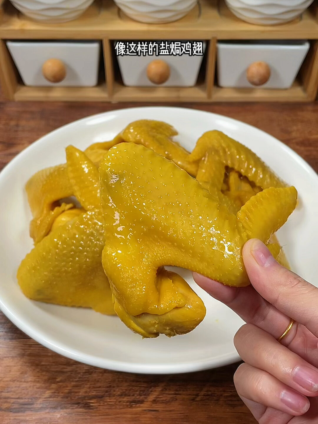 盐焗鸡翅