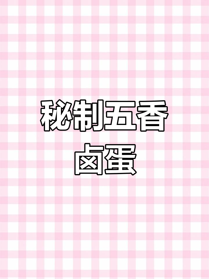 五香卤蛋,比水煮蛋更美味!早餐零食两不误