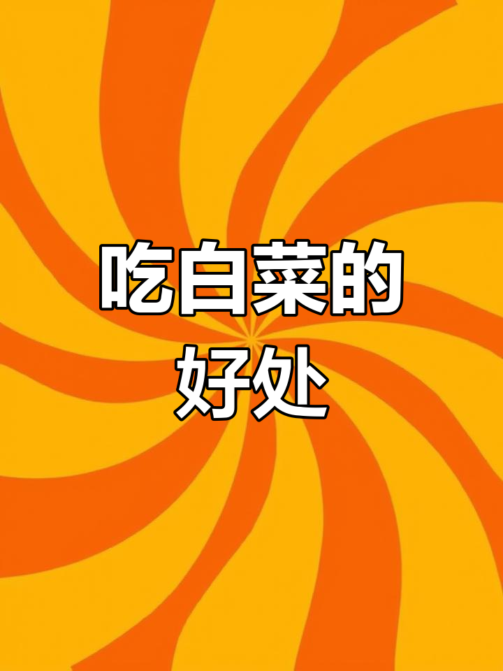 白菜的美容与减肥功效