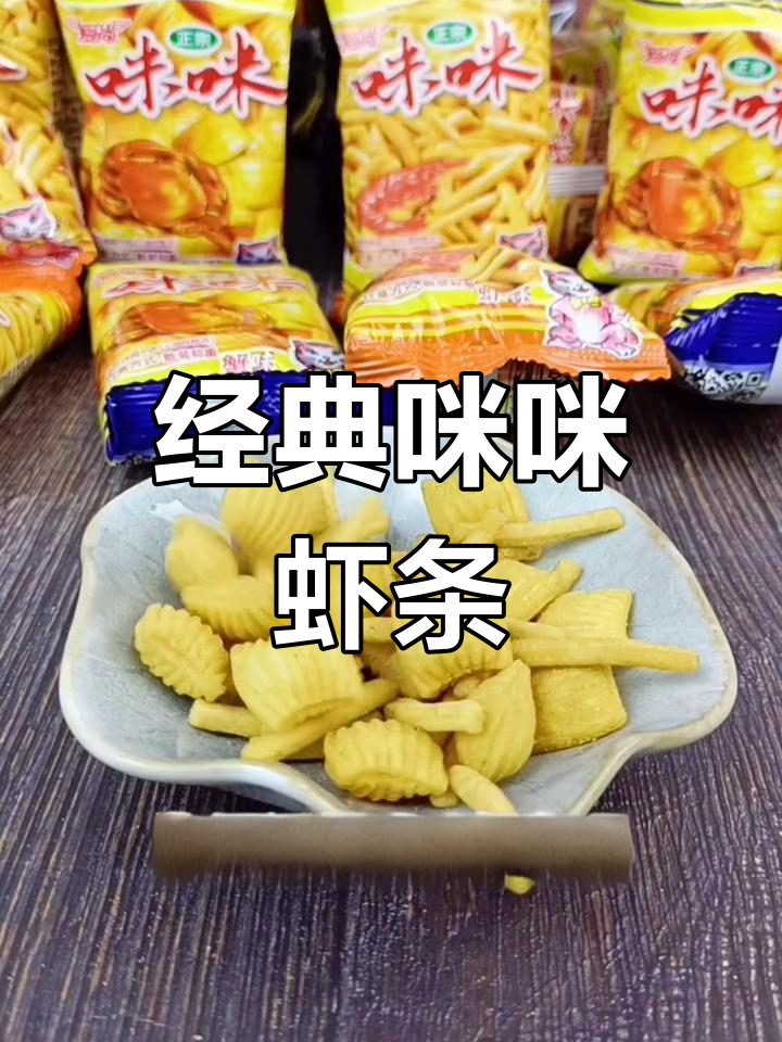 童年零食回忆:咪咪虾条