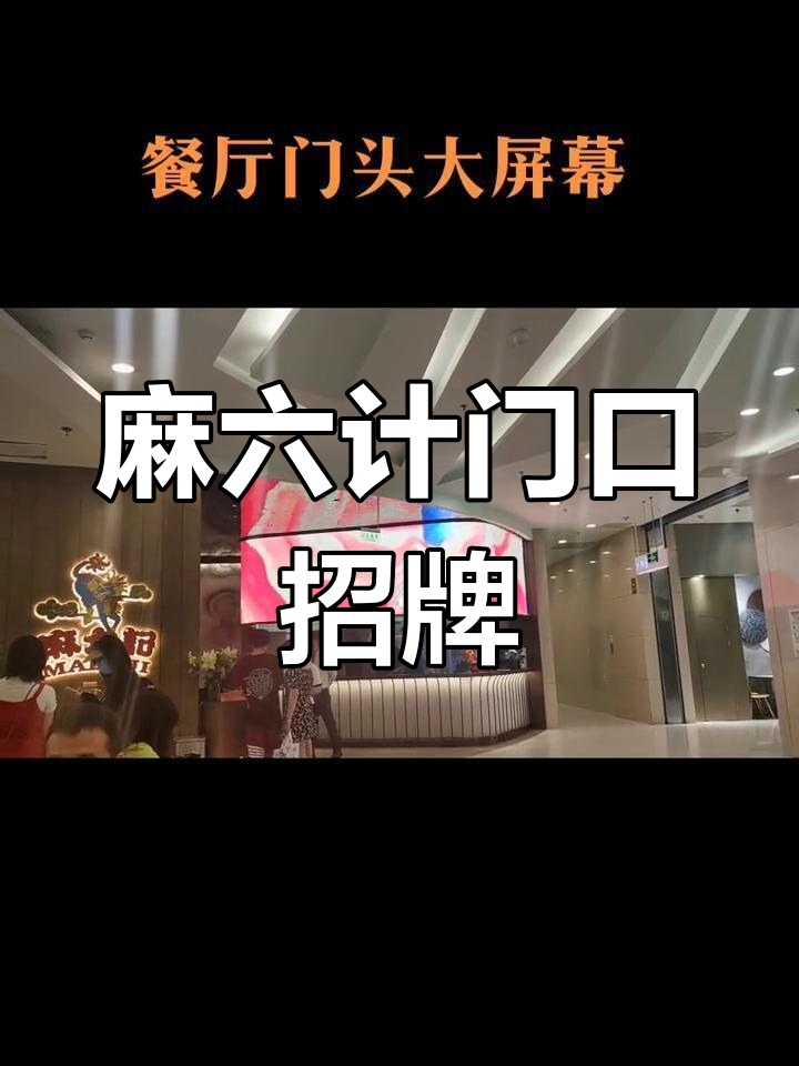 汪小菲品牌门头设计:川菜元素与LED显示屏的完美融合