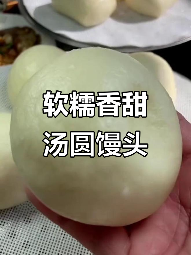 汤圆馅大馒头,做法超简单又美味