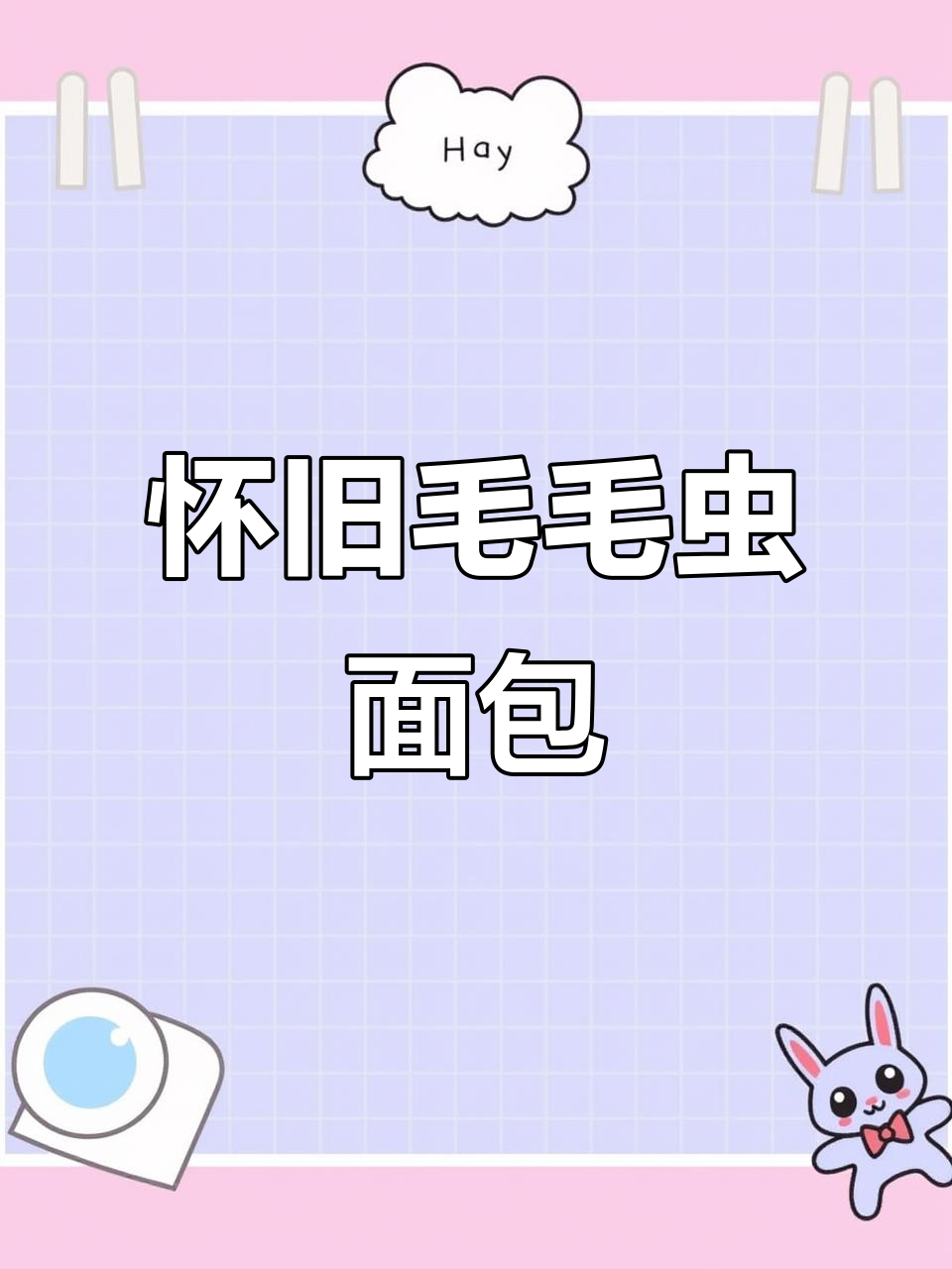 松软奶油面包,回味无穷,简单又美味!