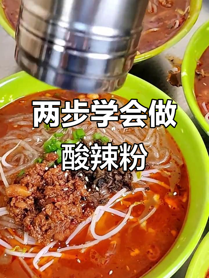 重庆酸辣粉,两步搞定美味酱料与配菜