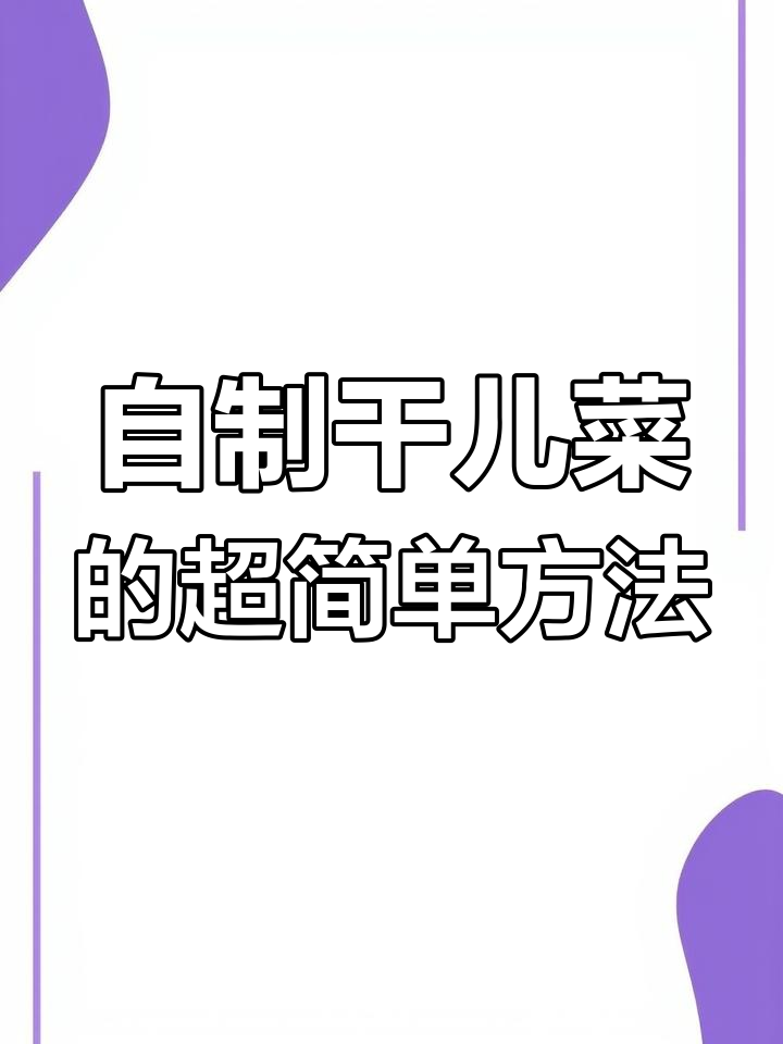 儿菜晒干技巧大揭秘,简单步骤让你一年四季都能吃到美味