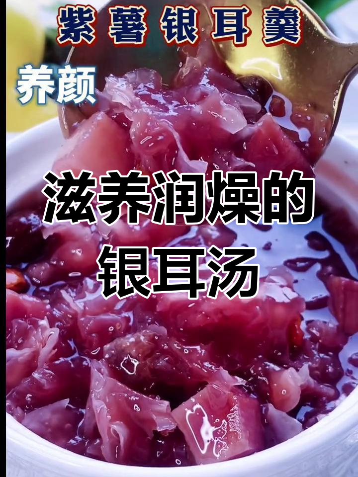 秋冬必备,紫薯银耳羹滋润养颜,满满胶原蛋白!