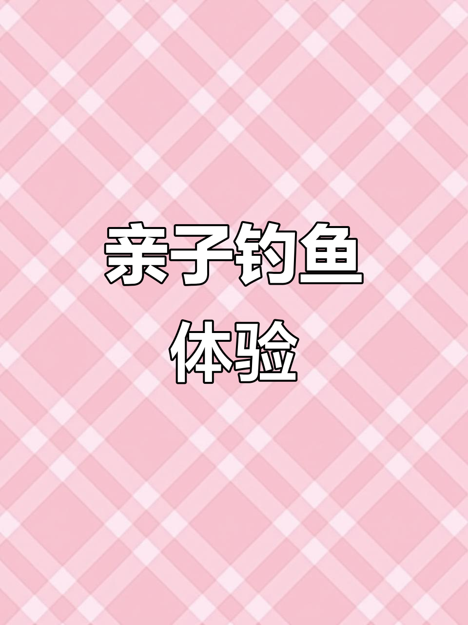 父子钓鱼之旅,清澈湖水中的惊喜与乐趣