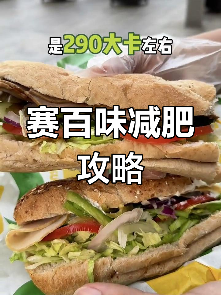 赛百味健康吃法大揭秘,低卡又美味!