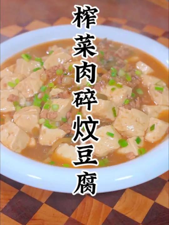 麻婆豆腐更好吃的做法榨菜爽口豆腐入味超级好味