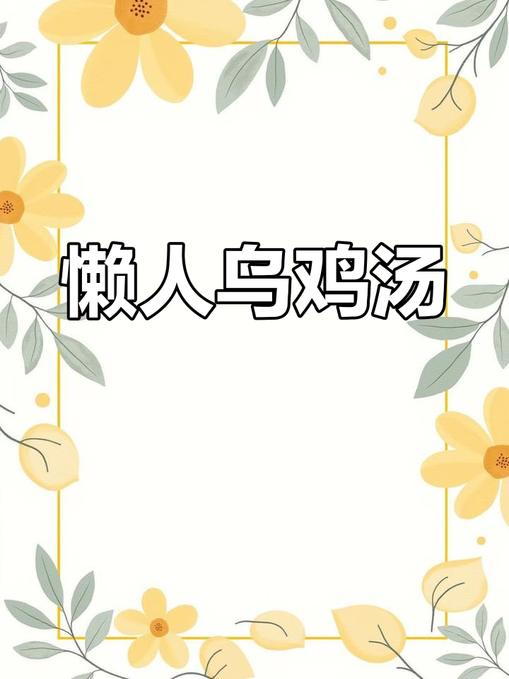 轻松炖出营养乌鸡汤