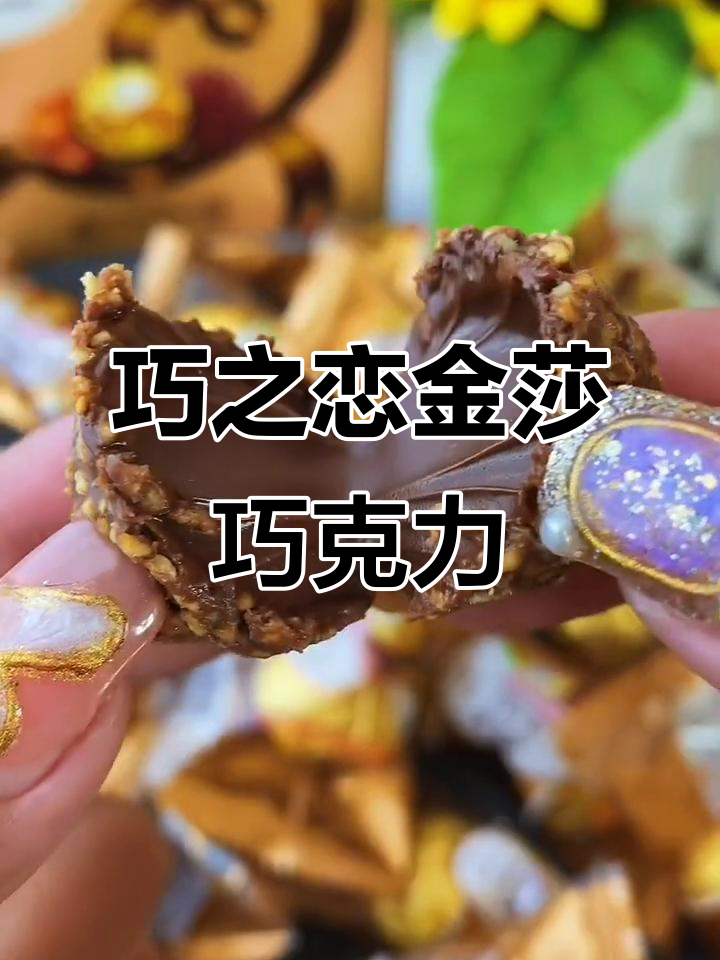 金莎巧克力:冷餐加热食,两种吃法任你选