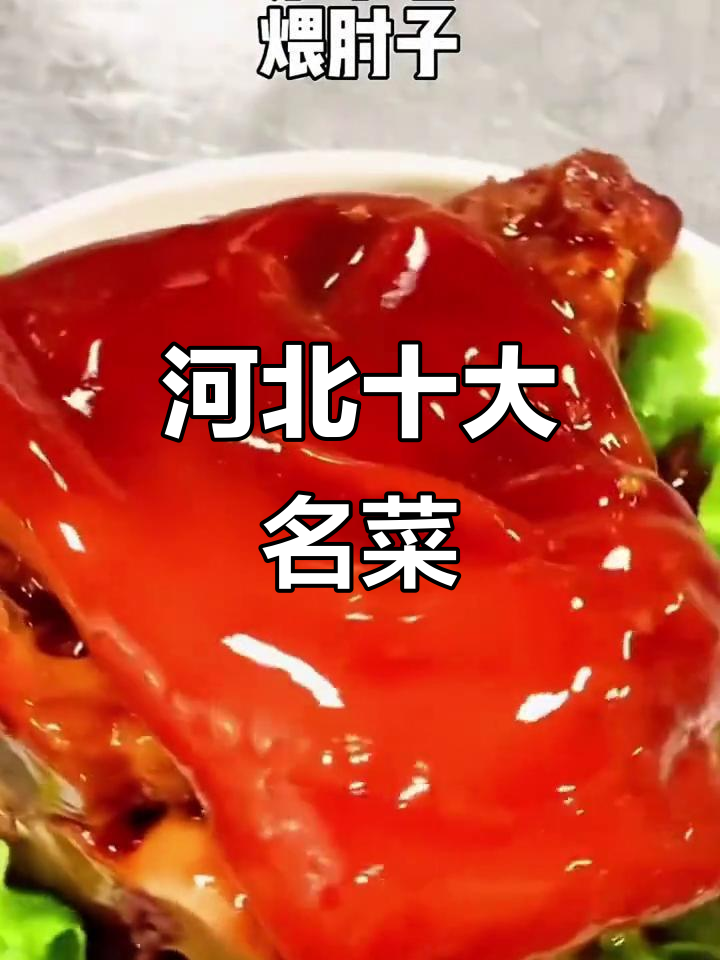 河北冀菜十大经典名菜,看看你吃过几种?