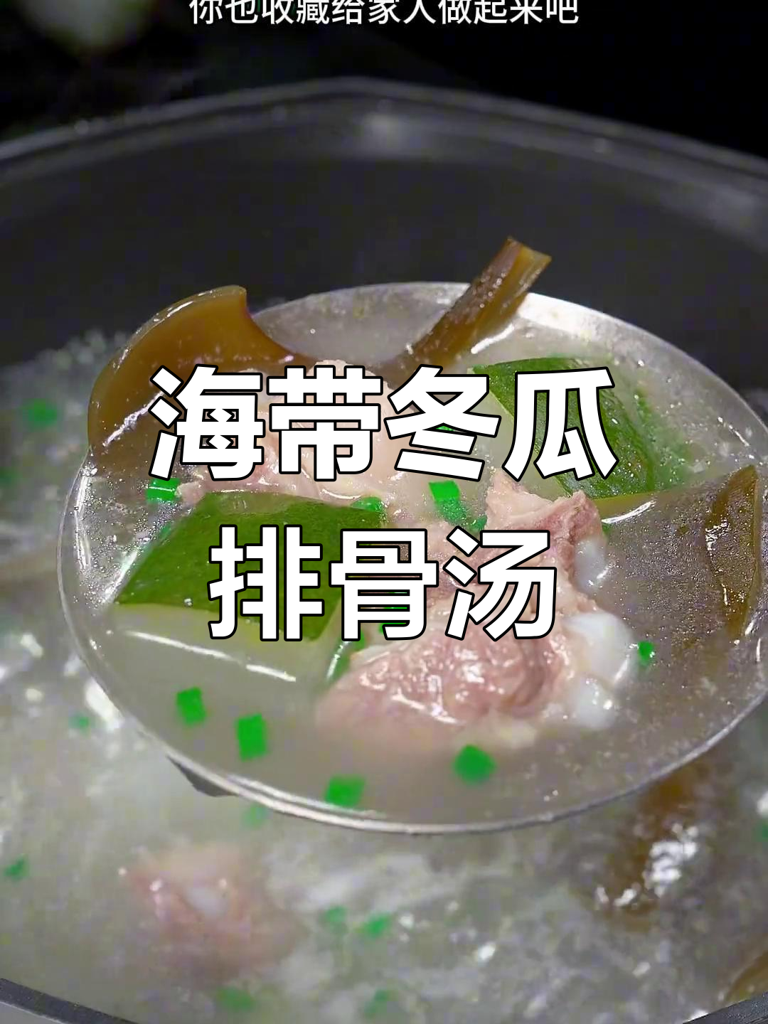 秋季干燥必备!海带头冬瓜排骨汤,清甜解腻营养满满