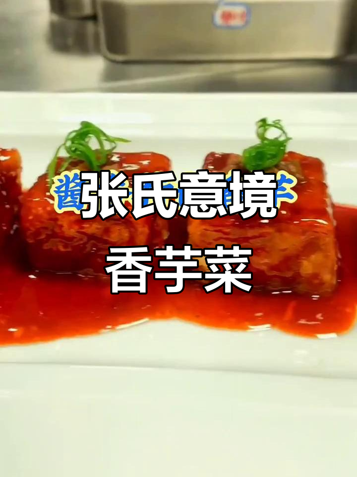 香芋与张氏意境菜的完美融合，光合激励计划呈现独特美味