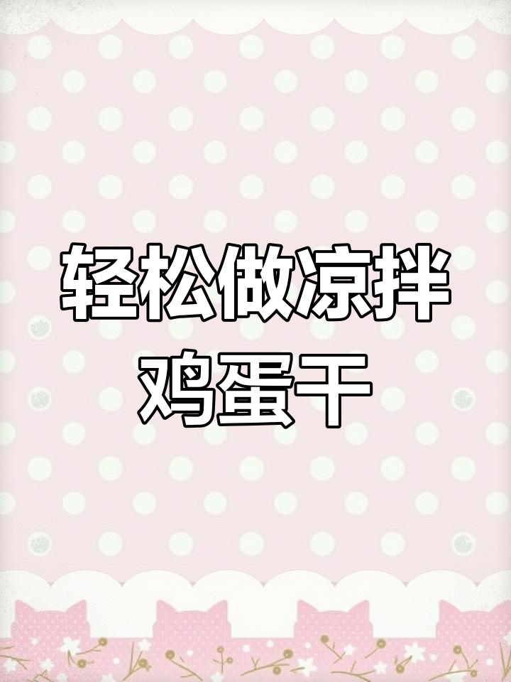 凉拌鸡蛋干,简单又美味,下酒又下饭