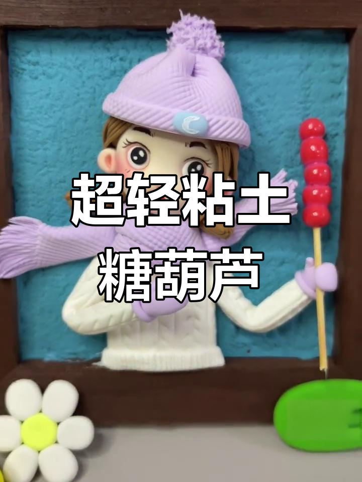 冬季糖葫芦超轻黏土相框画