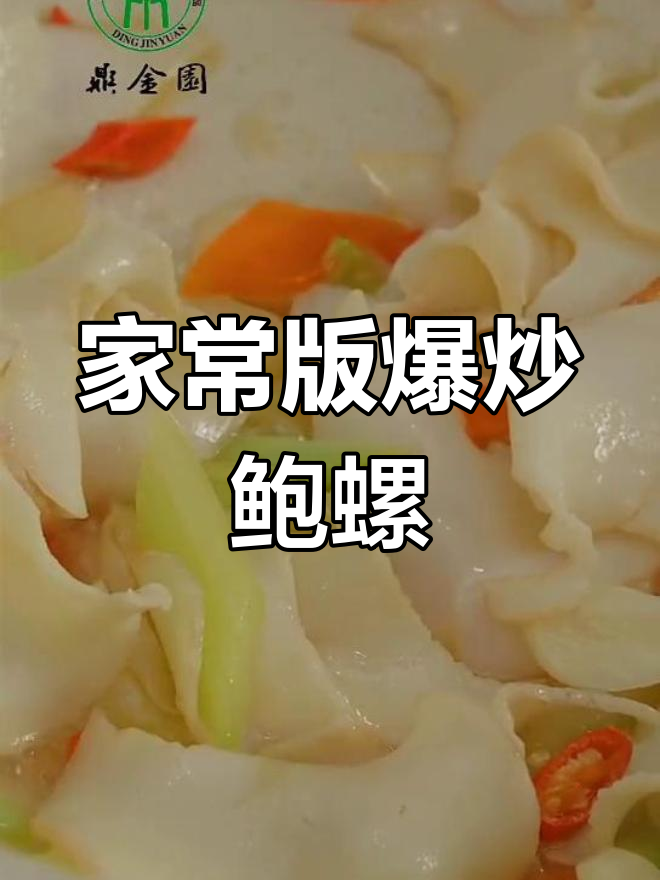 爆炒黄金鲍螺片,家常做法轻松学