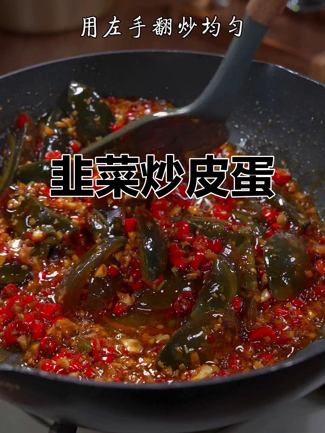 韭菜炒皮蛋，简单又美味，家常下饭新做法