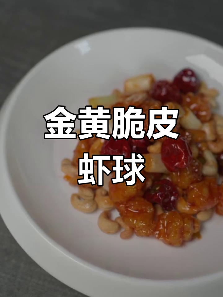 虾球新做法,外酥里嫩,酸甜可口!