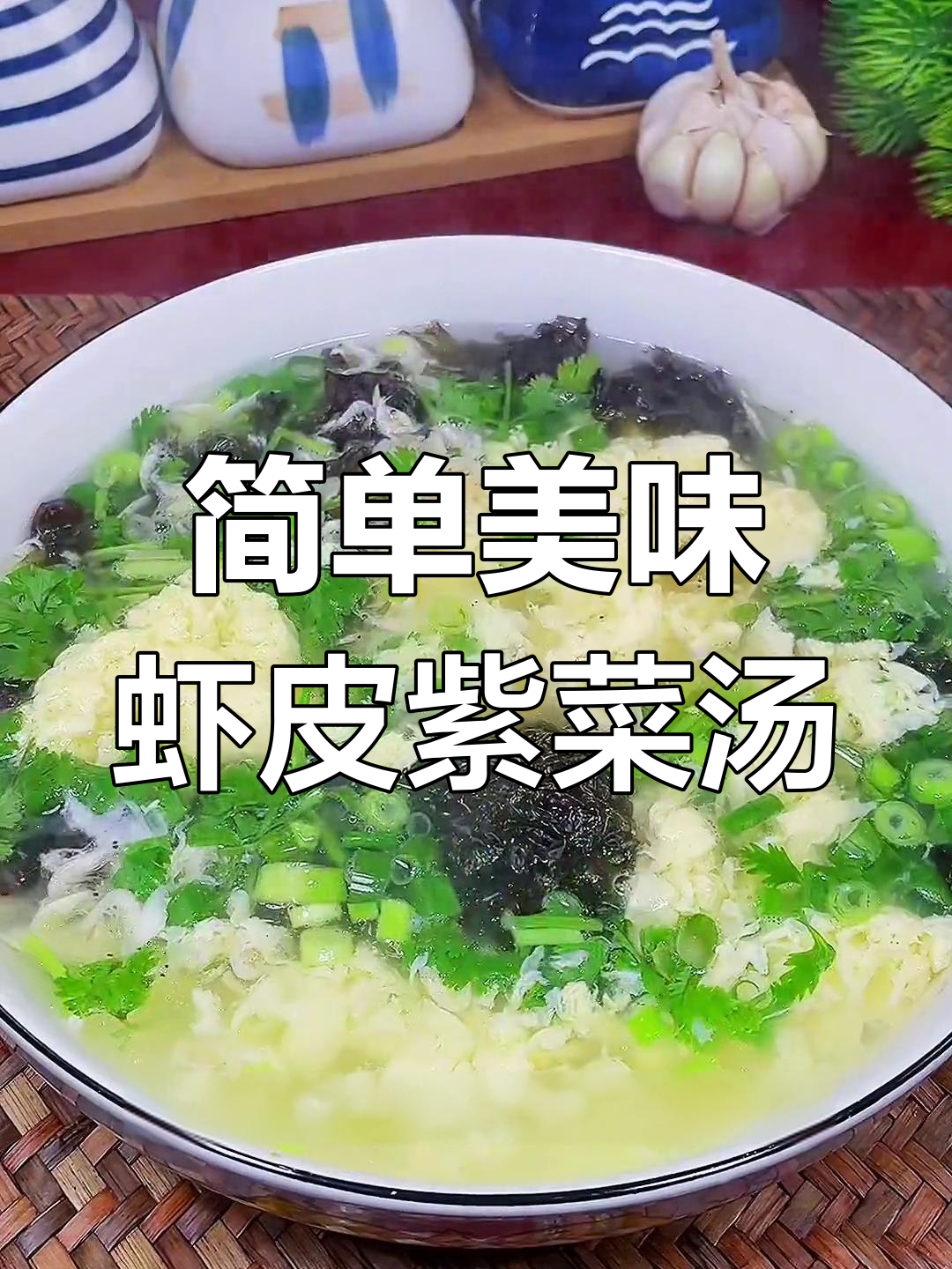 秋季必喝!虾皮紫菜蛋花汤,营养满满,孩子长高必备