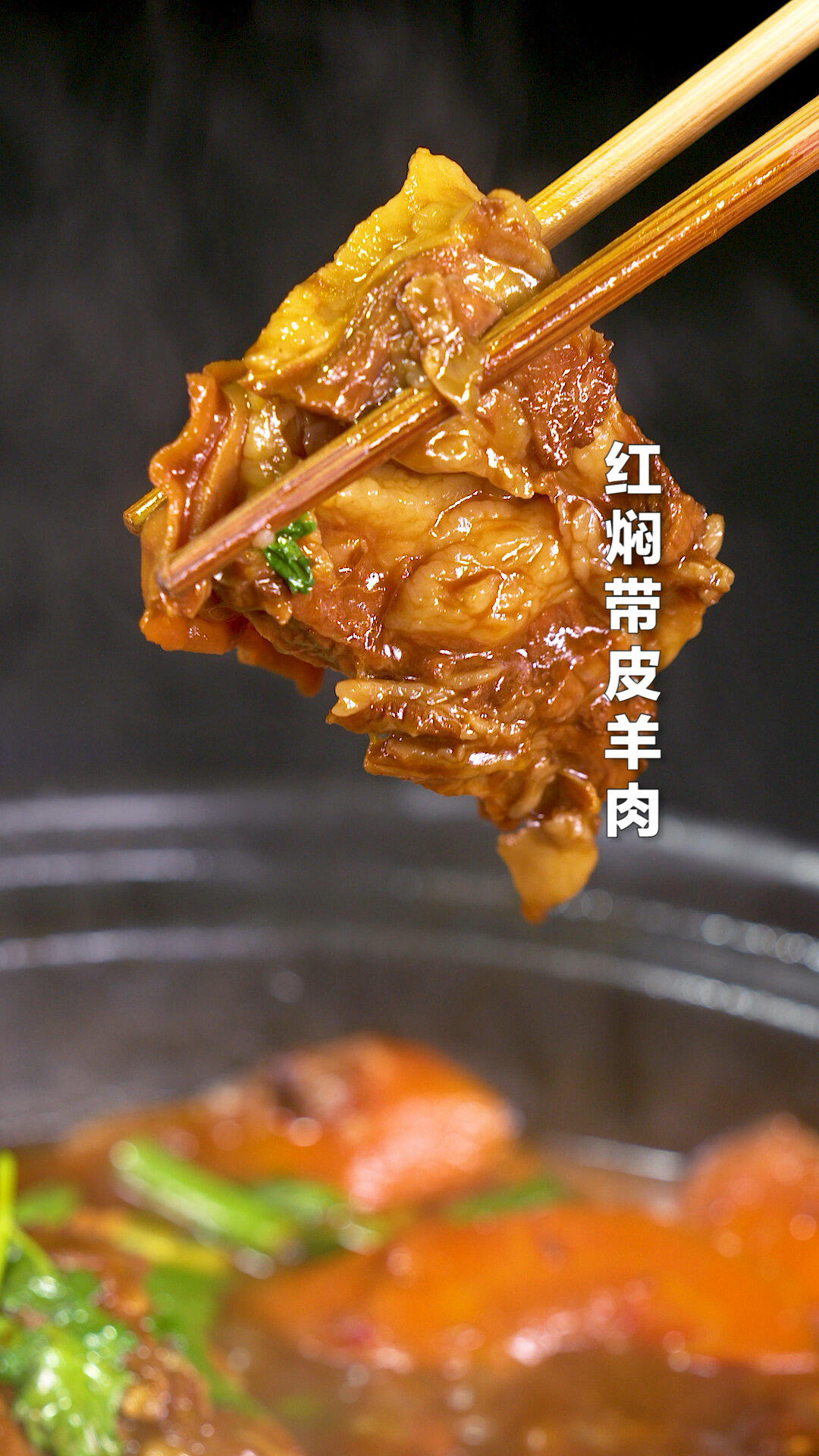 红焖带皮羊肉,一点都不膻,这大口吃肉的感觉