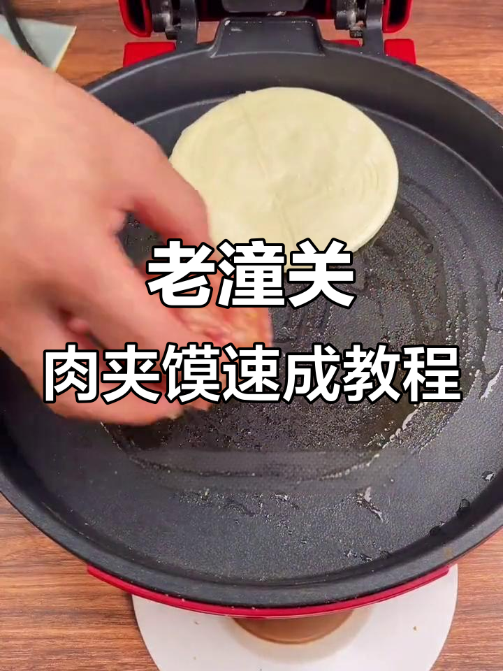 简单又好吃的老潼关肉夹馍,教你轻松做馅儿和饼皮