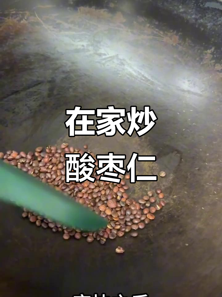 酸枣仁炒制技巧，轻松在家做出焦黄色美味