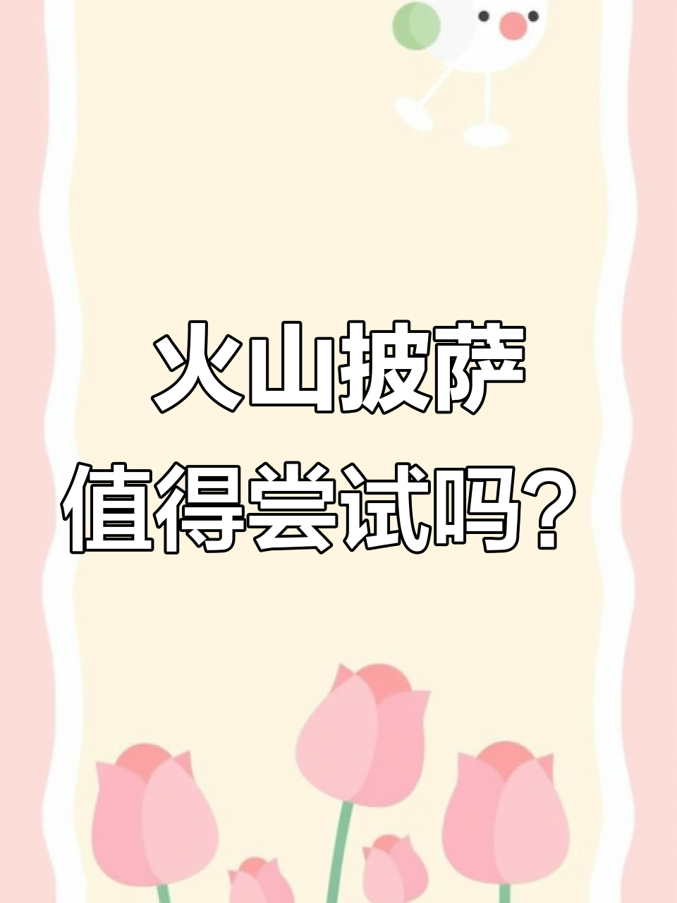 达美乐火山披萨大揭秘,路桥吾悦广场新品来袭!