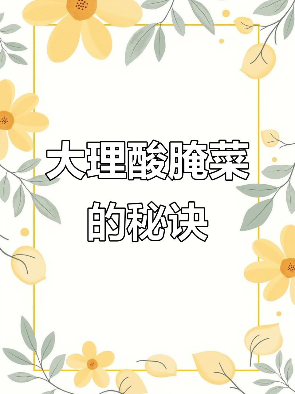 大理酸腌菜,轻松干三大碗!家常做法大揭秘