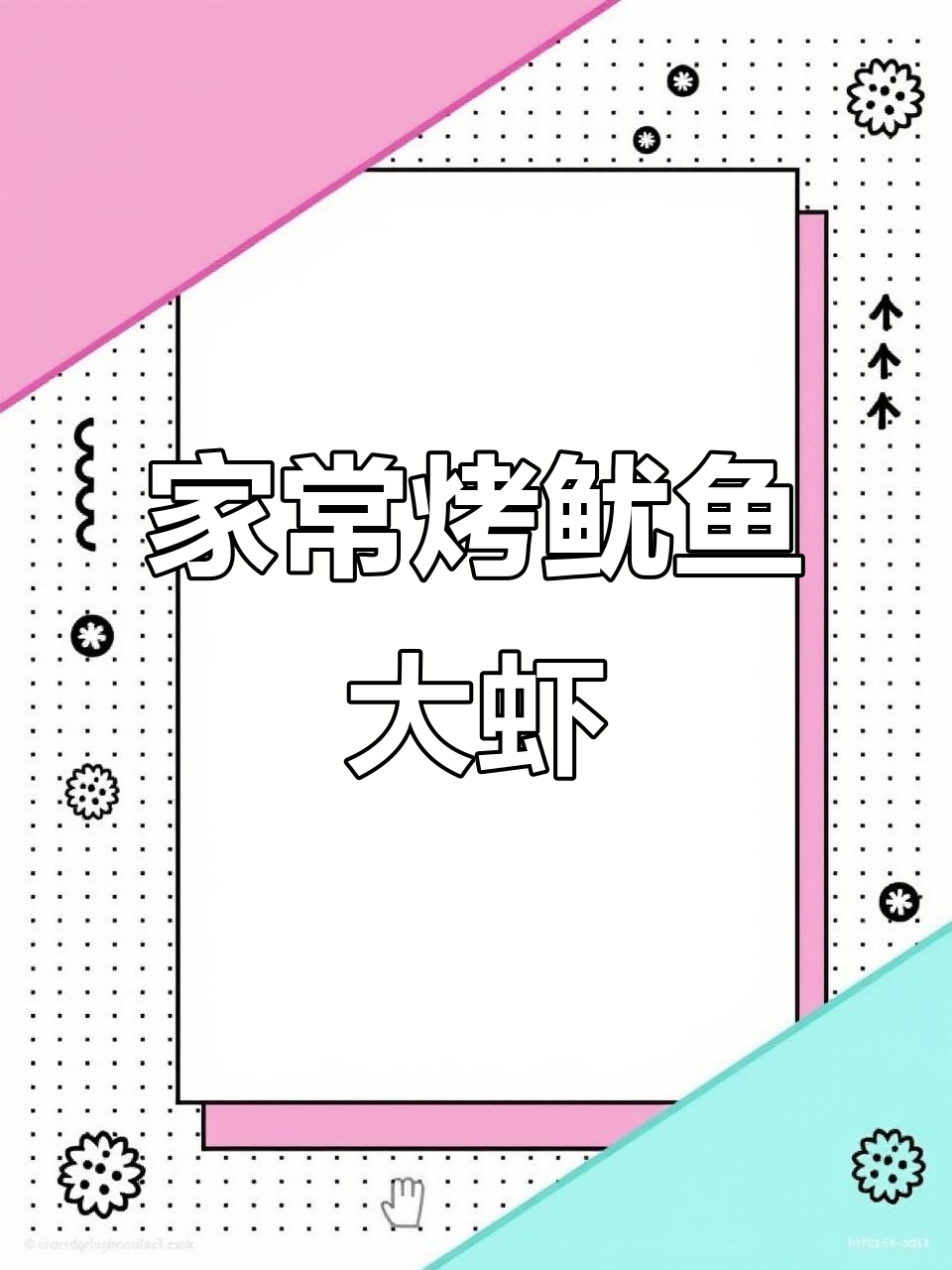 烤鱿鱼大虾，夏日必备小烧烤，香气四溢！