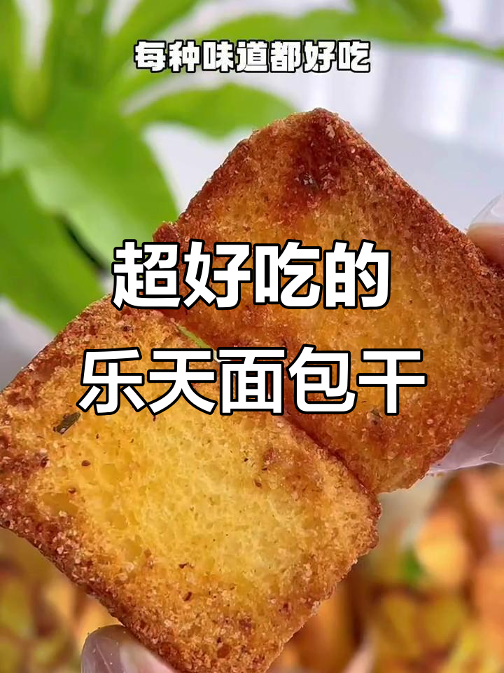 乐天烤面包片,三种口味都超好吃!又香又脆的宝藏零食