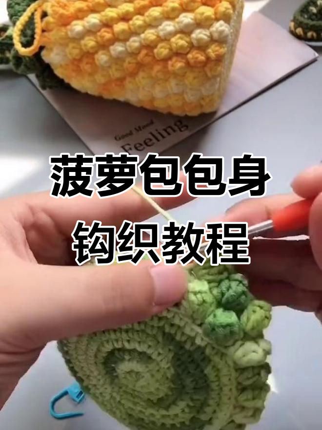 菠萝包编织技巧：爆米花针与长针的完美搭配