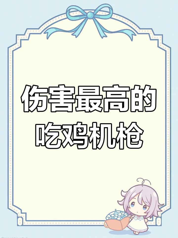 吃鸡伤害最高机枪揭秘,第一名竟是这把武器!