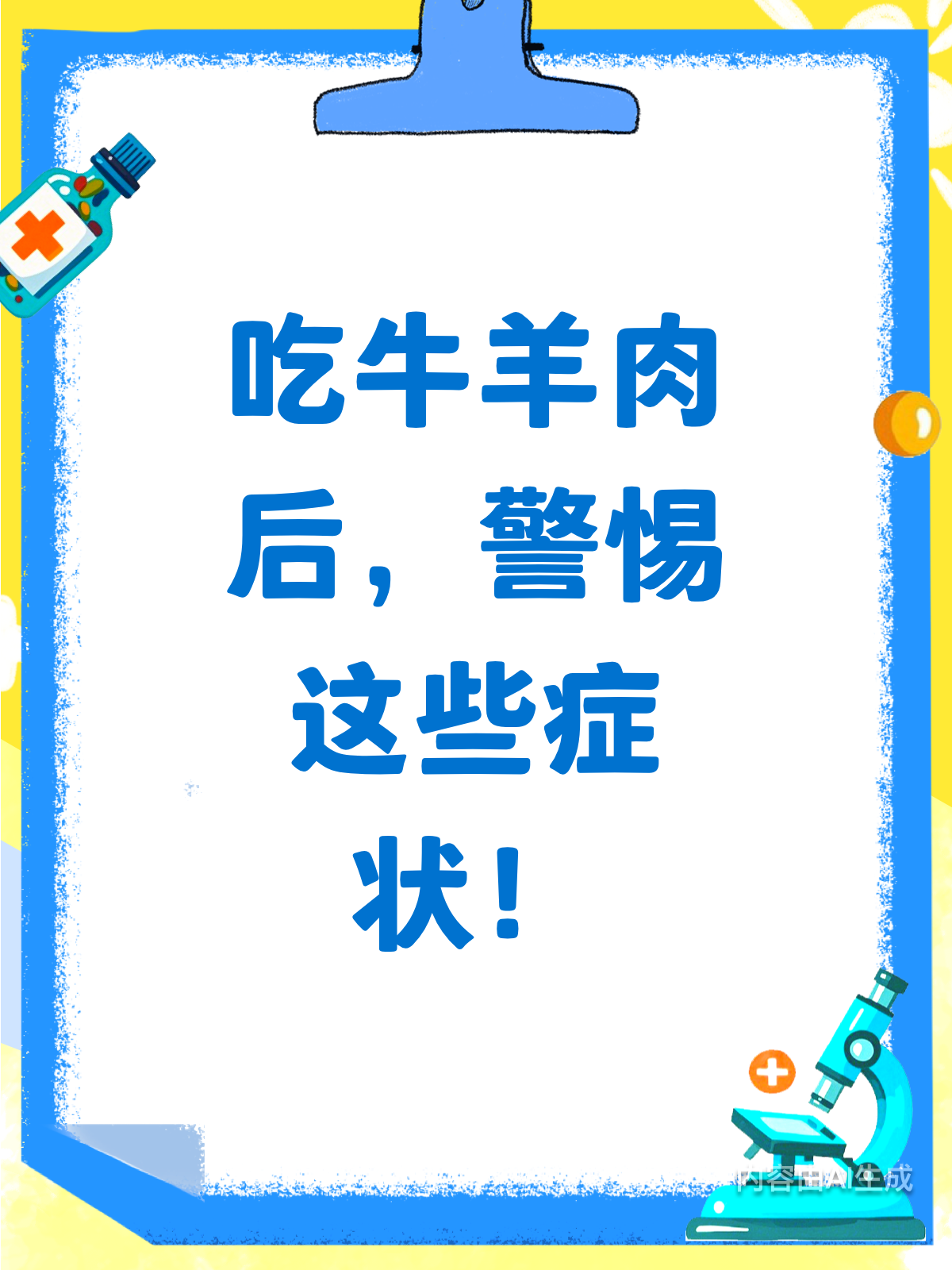 吃牛羊肉后，这些症状要当心！