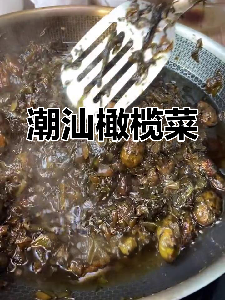 潮汕风味橄榄菜,咸香浓郁的独特美味
